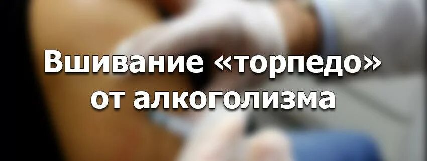 Вшивание от алкоголизма достояние. Вшивание от алкоголизма достояние