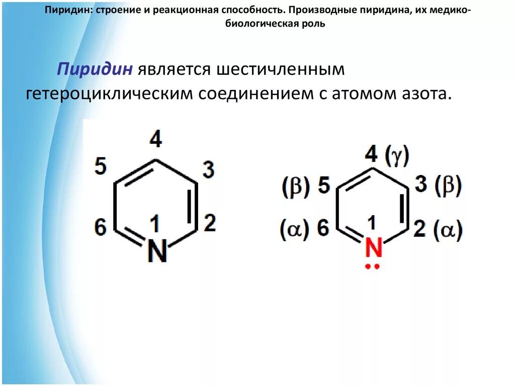 Структурные и электронные соединения. Пиридин структурная формула. Пиридин нумерация атомов. Молекулярная формула пиридина. Гетероциклические соединения общая формула.