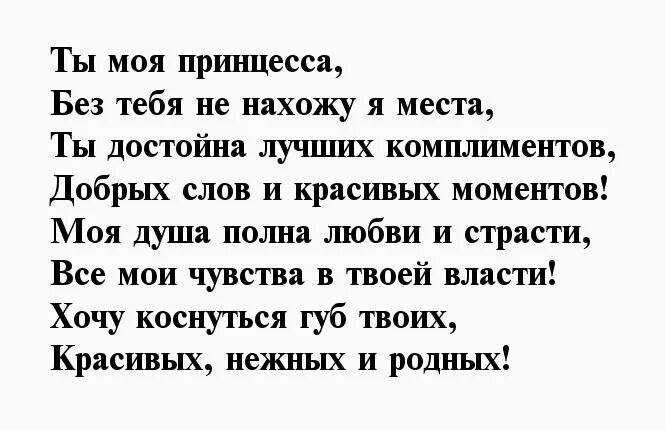 Любимая принцесса. Люблю тебя моя принцесса стихи. Стихи принцессе любимой. Стих я люблю тебя принцесса. Люблю тебя моя принцесска.