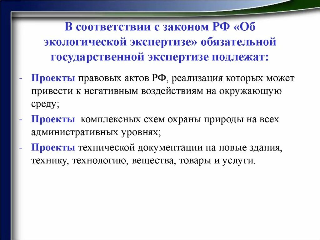 Что подлежит обязательной государственной экспертизе. Экологической экспертизе подлежат. Какие проекты подлежат обязательной экспертизе?. Гос эко экспертизе подлежат. Государственной регистрации в рф подлежат