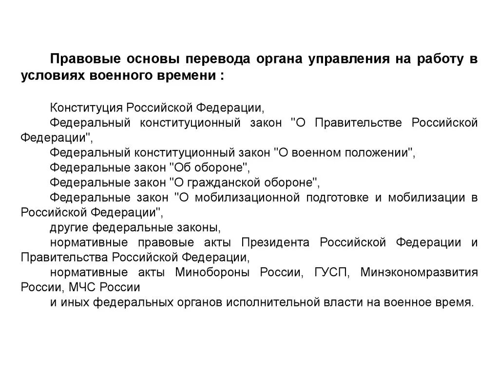 Функционирование военное время. План перевода на работу в условиях военного времени. Приказ о переводе организации на работу в условиях военного времени. Перевод организации на работу в условиях военного времени. Правовые основы гражданской обороны.