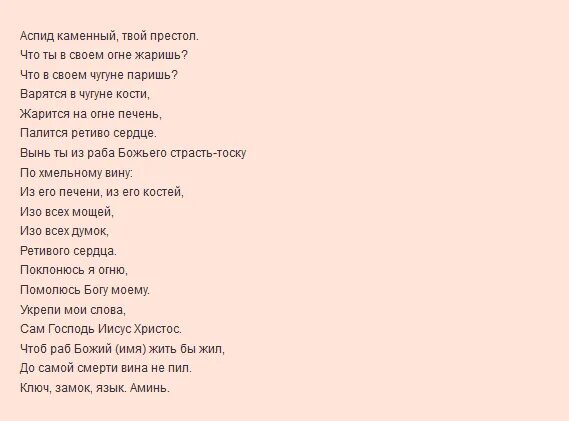 Молитва заговор от пьянства. Заговор от пьянства мужа. Сильное заклинание от пьянства. Заговор сильный от алкоголизма. Сильные заговоры от пьянства читать