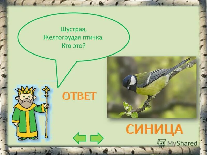 Окраской сероватая повадкой вороватая. Конспект урока птицы 2 класс. Отгадывай либо клевал зернышки. Конспект урока птицы 2 класс. Окружающий мир: птицы.