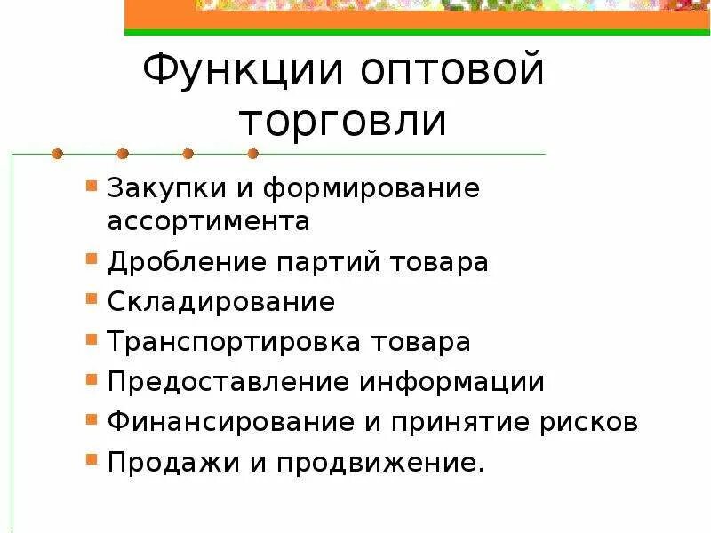 Оптовая торговля это кратко. Оптовая торговля. Оптовая торговля это простыми словами. Основные функции оптовой торговли. Оптовая и розничная торговля.