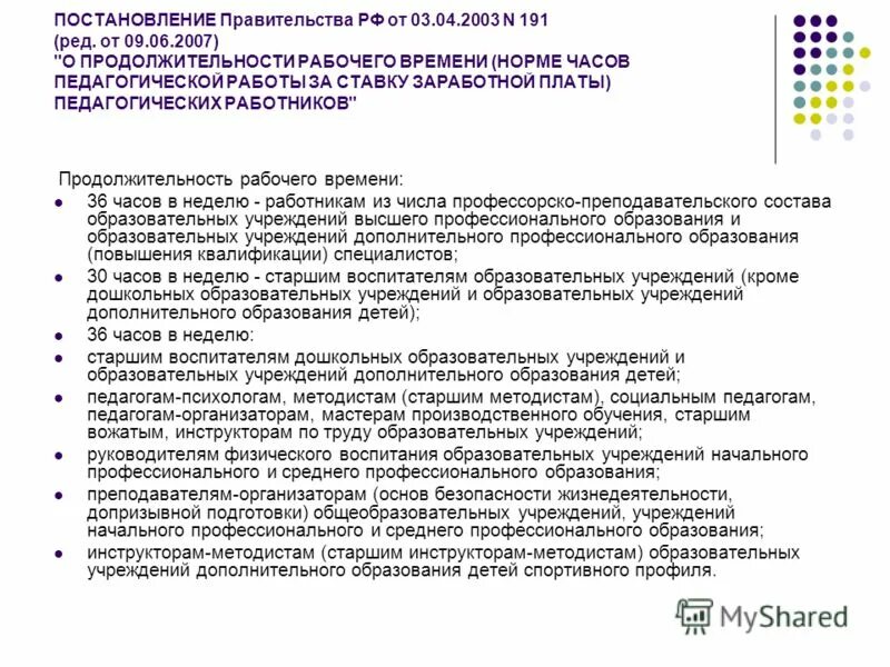 Норма часов работы воспитателя в детском саду. Норма часов педагога в школе на ставку. Продолжительность рабочего времени педагога. Норма часов работы детского воспитателя. Норма часов преподавателей