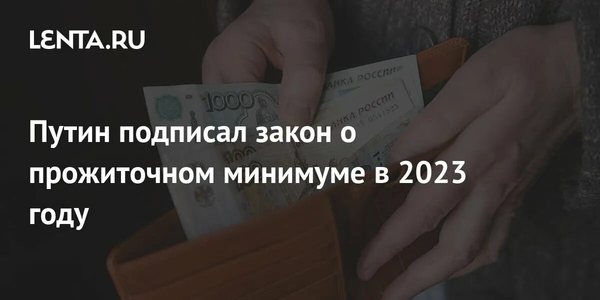 Прожиточный минимум. Прожиточный минимум 2022. Прожиточный минимум с января 2023.