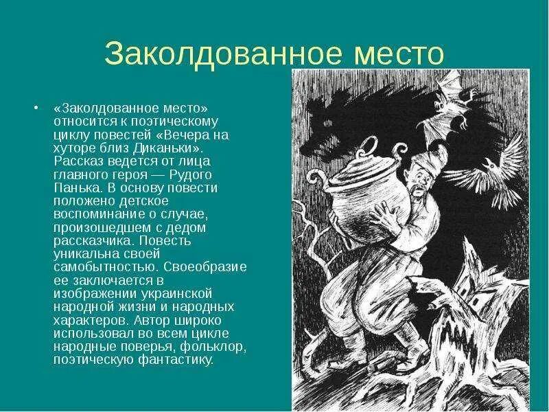 Краткие пересказы произведений 5 класса. Чтение повести Гоголя Заколдованное место. Главный герой Заколдованное место Гоголь 5. Гоголь вечера на хуторе близ Диканьки Заколдованное место. Фрагмент повести Заколдованное место Гоголь.