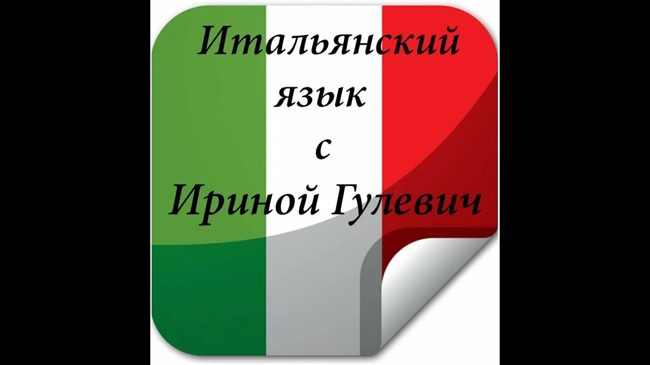 Уроки итальянский язык с нуля. Итальянский язык для начинающих. Итальянский для начинающих. Итальянский язык с нуля. Итальянский язык для новичков.