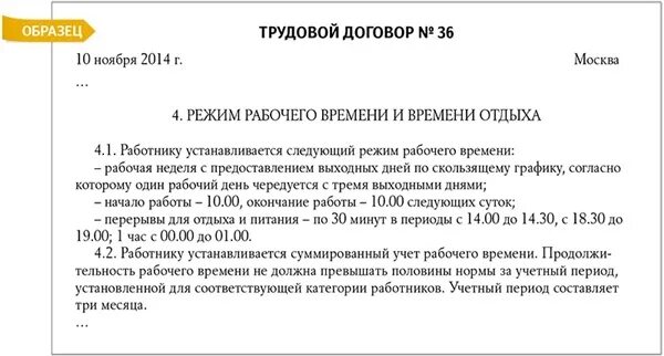 Каким актом устанавливается режим рабочего времени. Сменный график сутки через трое в трудовом договоре образец. Режим работы в трудовом договоре образец. Режим рабочего времени в трудовом договоре пример. Режим рабочего времени в трудовом договоре образец.