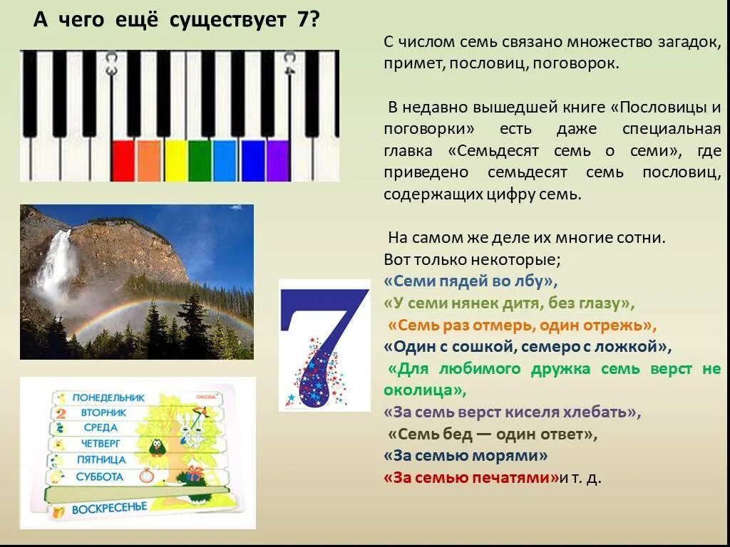 Что связанно с цвфрой 7. Что связано с цифрой 7. Что связано с цифрой 7 для детей. Что связано с числом 7. Информация о числе 7