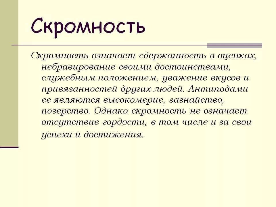 Понятие скромность. Что такое скромность сочинение. Скромность в психологии. Скромность это определение. Что значит быть простым человеком