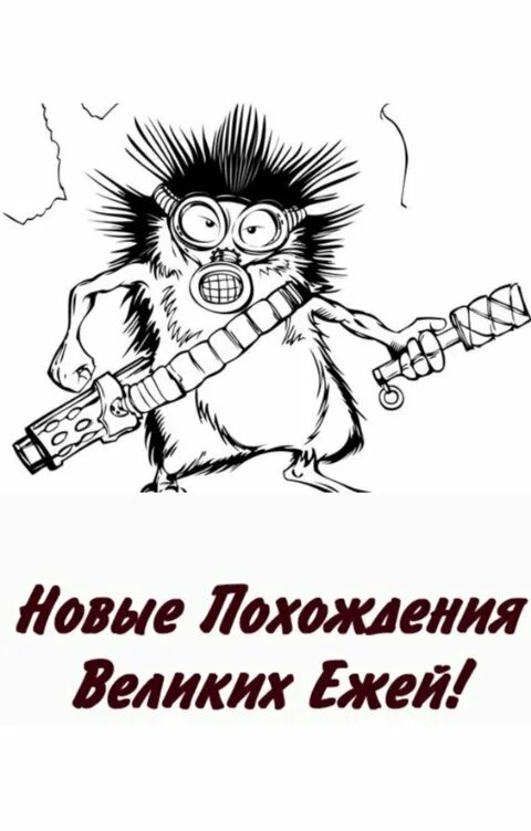 Великий еж