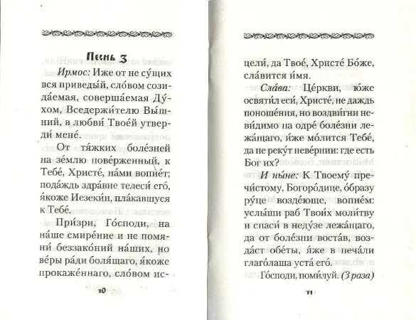 Канон и молитвы за болящего. Ирмос молитва. Весь текст канон за болящего. Канон о болящем текст. Молитва канон за болящего