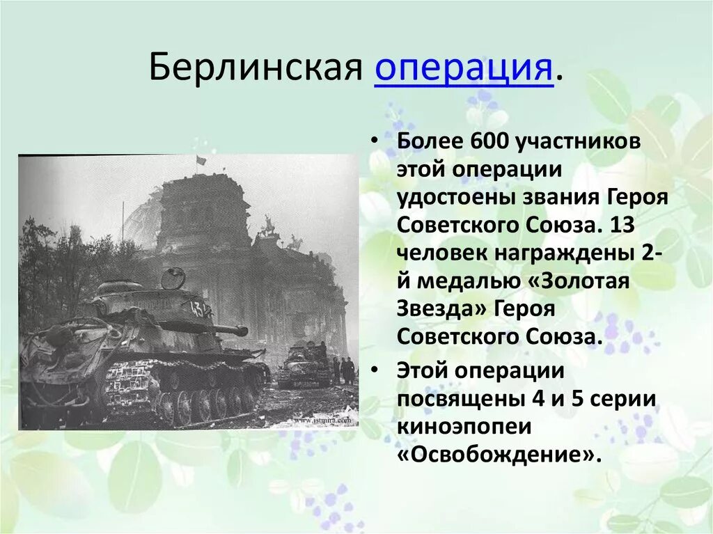 Битва за Берлин (Берлинская операция). Берлинская операция 1945 таблица. Берлинская операция 1945 кратко. Битва за Берлин план операции. Освобождение берлинская операция