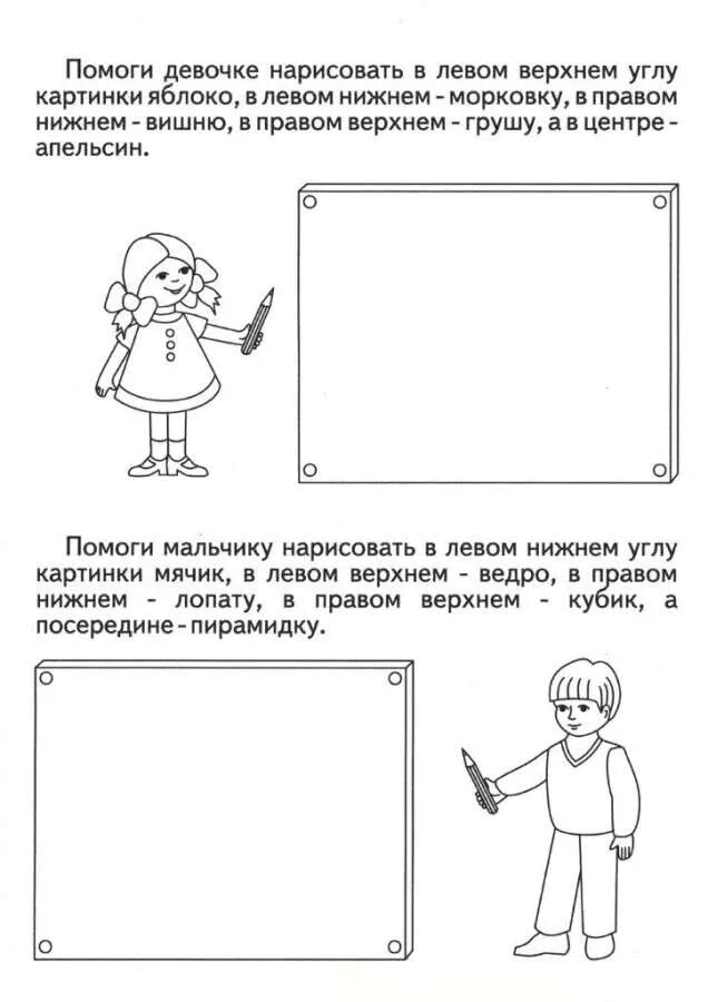 Задания на ориентирование в пространстве для дошкольников. Ориентация на листе бумаги задания для дошкольников. Задания для детей на ориентировку в пространстве. Ориентация на листе для дошкольников.