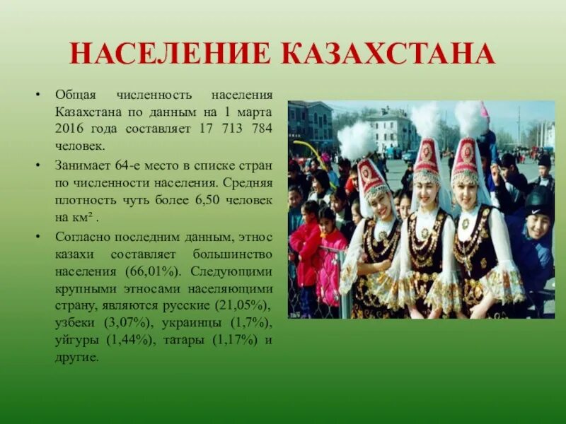 Население Казахстана. Население Казахстана презентация. Народы живущие в Казахстане. Численность населения Казахстана.