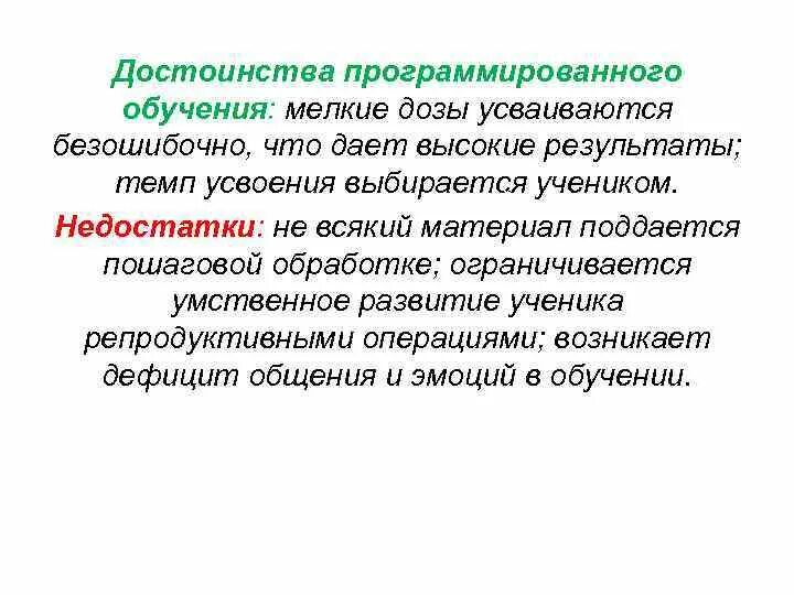 Недостатком программированного обучения. Достоинства программированного обучения. к достоинствам программированного обучения относятся. преимущества программированного обучения. недостатки программированного обучения.