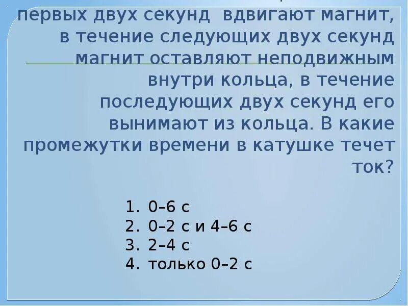 Кольцо в течение первых двух секунд вдвигают магнит. В металлическое кольцо в течение первых двух секунд. Оставить магнит в катушке неподвижным. В металлическом кольце в течение. На следующие три года будет