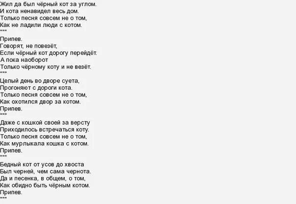 Слушать песни с текстом. Текст песни черный кот. Слова песни черный кот. Песня чёрный кот текст песни. Текст песни черный кот текст.