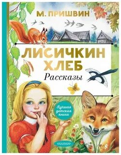 Главная мысль рассказа лисичкин хлеб
