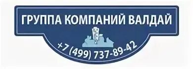 Валдай и компания. ООО Валдай. Компания «Валдай технологии». Группа компаний Валдай PNG.