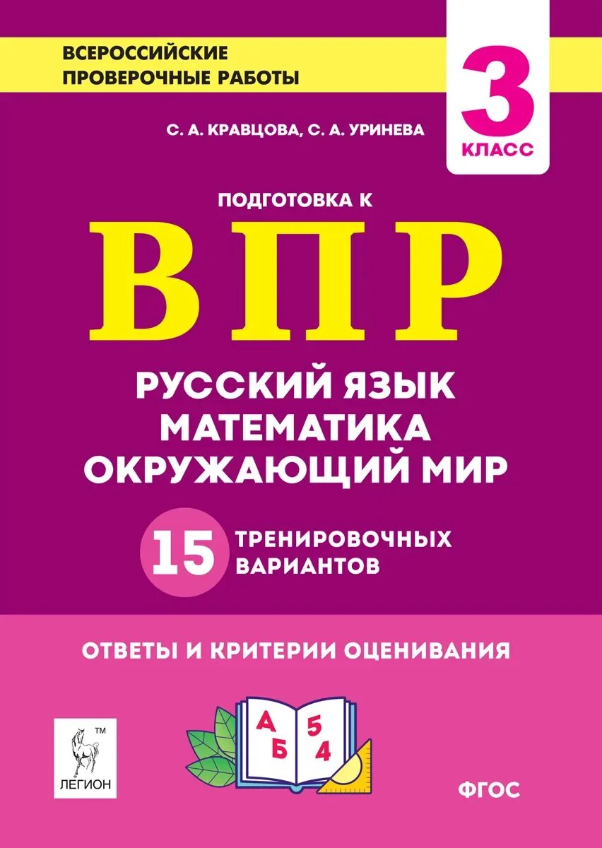 Всероссийская впр 3 класс математика. ВПР Кравцова, Уринева 3 класс. ВПР 3 класс. Подготовка к ВПР. ВПР Кравцова 3 класс.