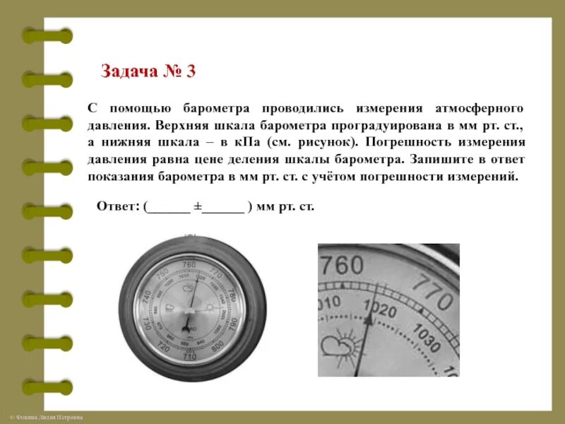 Барометр шкала измерения атмосферного давления мм РТ ст. Барометр анероид шкала в мм РТ ст. Барометр анероид мм РТ ст. Погрешность барометра.