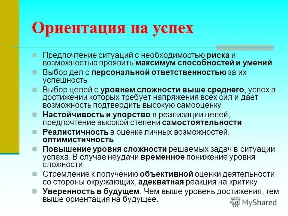 Ориентация на результат. Ориентация на будущее. Ориентации на успех. Карьера вверх. Личностный рост и саморазвитие.