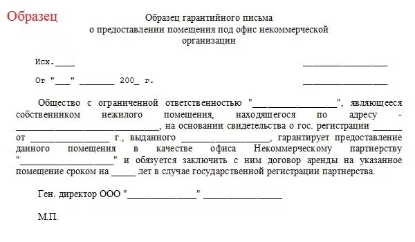 Дать юридический адрес. Шаблон гарантийного письма на заключение договора. Гарантийное письмо об аренде помещения образец. Письмо о просьба о предоставлении юридического адреса организации. Гарантийное письмо на сдачу в аренду помещения физ лицу.