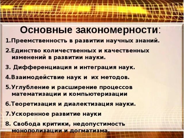 Преемственность в развитии науки. Преемственность в развитии научного познания. Проблема преемственности в развитии научного знания.. Закономерности развития науки. Научная преемственность