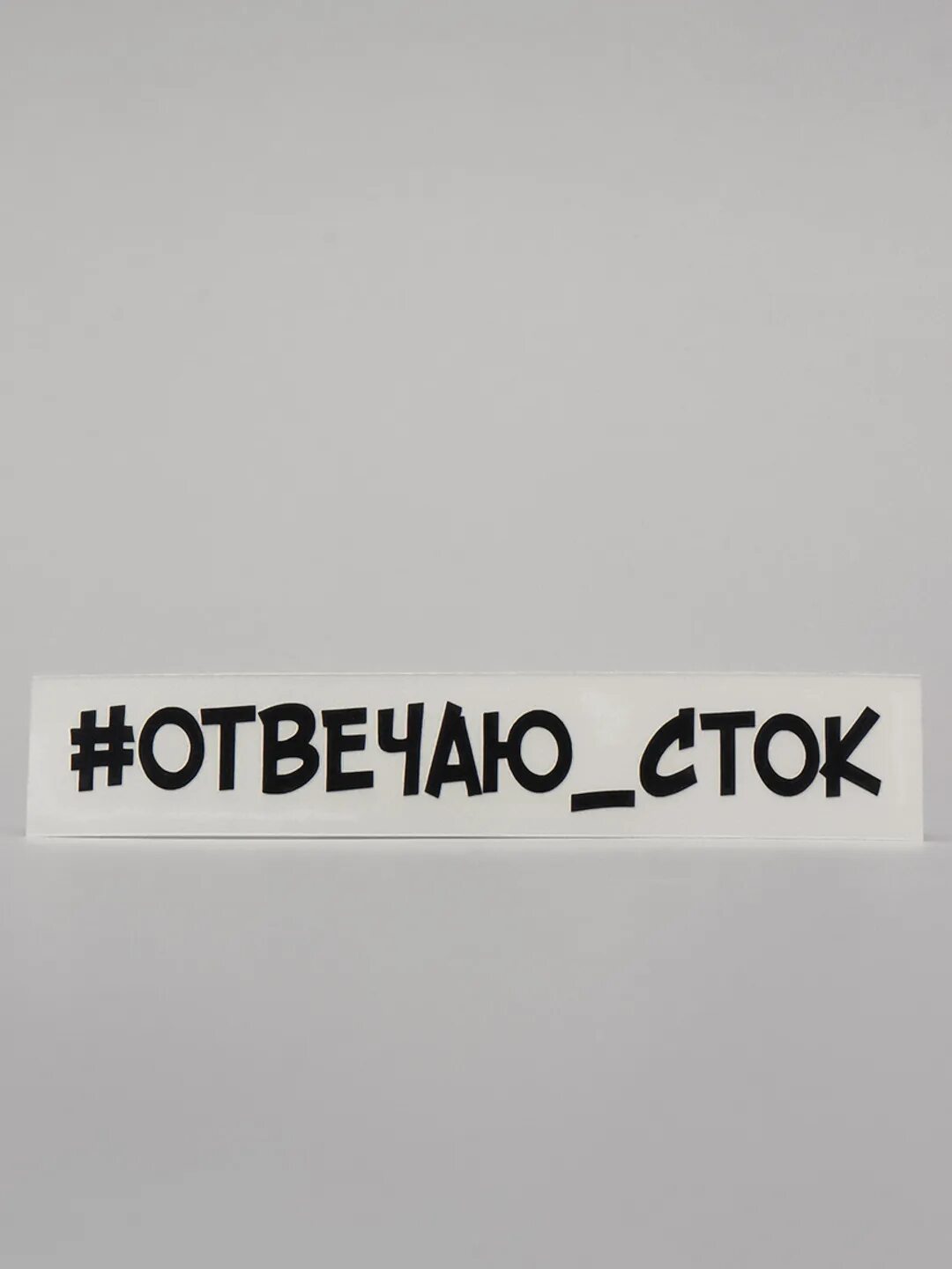 Сток отвечаю