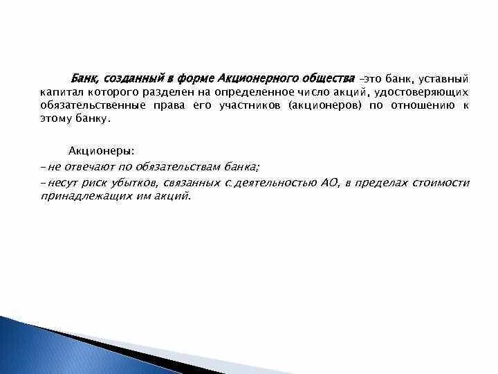 Акционерный банк капитал. Уставный капитал банка создается. Полномочия акционеров банка. В банк создается в форме.