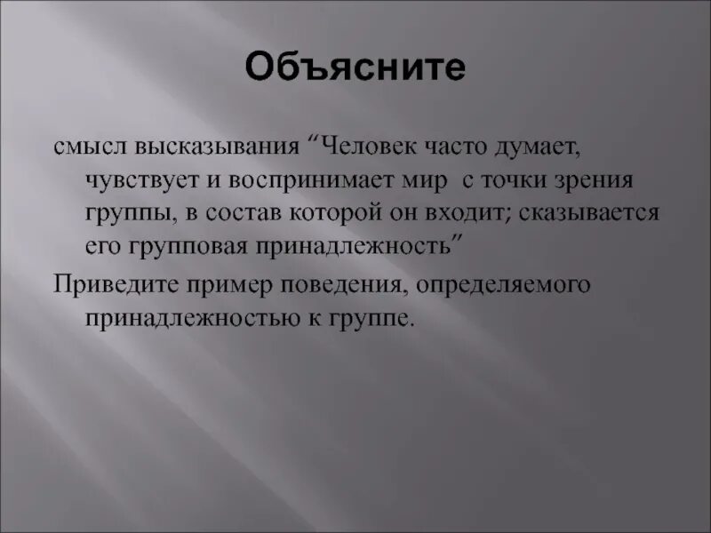 Дайте свое объяснение смысла высказывания обязанность. Объясните смысл высказывания народ объект власти Обществознание 9.