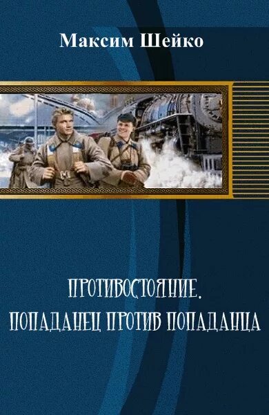 Попаданец врачи читать. Книга попаданец. Самиздат попаданцы. Попаданцы в прошлое. Книги про попаданцев в прошлое.