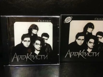 Песня агаты кристи сказочная