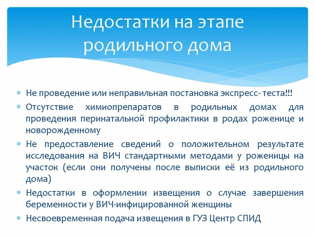 Перинатальная профилактика вич инфекции. Профилактика на этапе роддома. Проблемы роженицы и их решения. Мероприятия на этапе роддома.