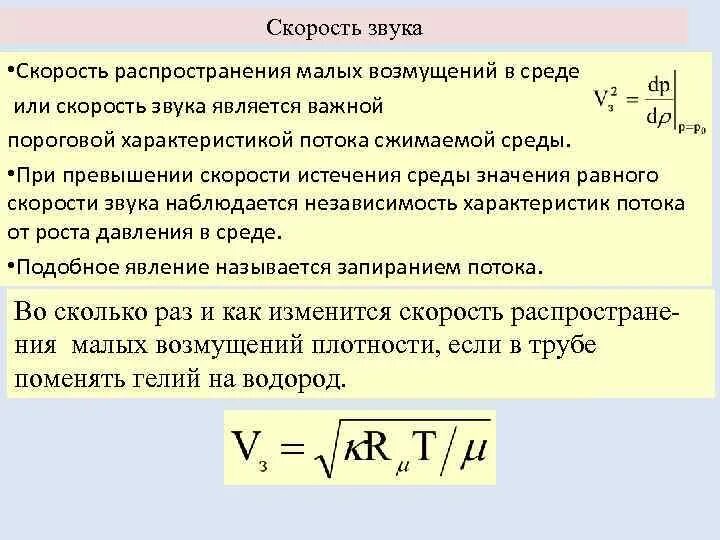 Труба скорость звука. Скорость распространения звука формула. Скорость распространения звука в средах. Скорость звука в упругой среде. Скорость звука в среде формула.