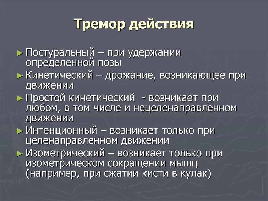 Эссенциальный тремор причины. Виды тремора. Тремор виды классификация. Постуральный тремор головы. Тремор причины возникновения.