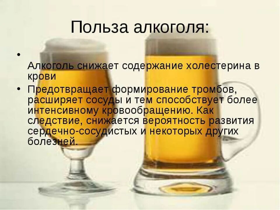 Алкоголь полезен. Алкоголь полезен для здоровья.