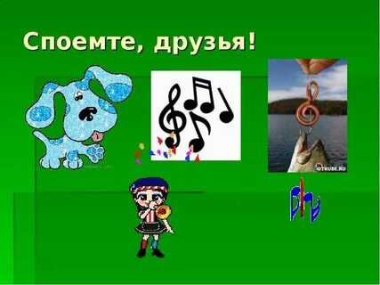 Спел другом