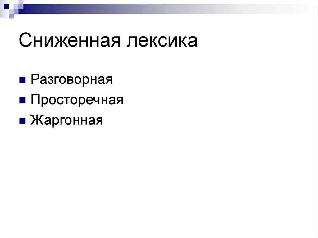 Литературно книжная лексика. Сниженная разговорная лексика. Стилистически сниженная лексика примеры. Виды сниженной лексики. Слова сниженной лексики примеры.