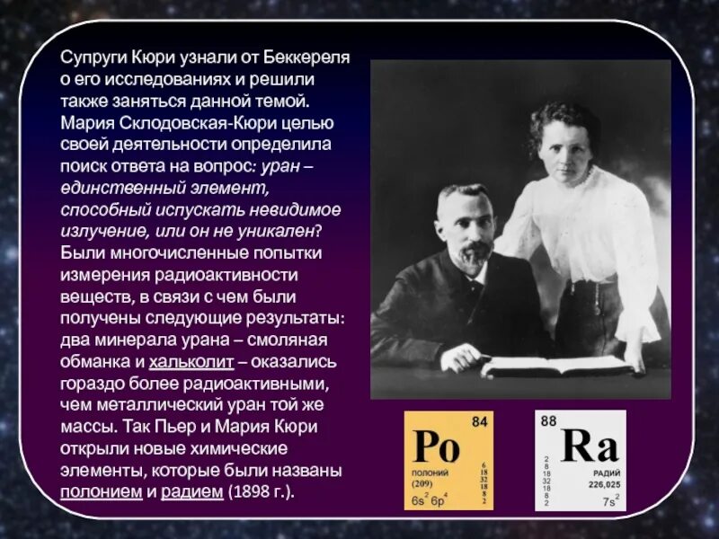 Какой химический элемент кюри. Супруги п Кюри и м Склодовская-Кюри.