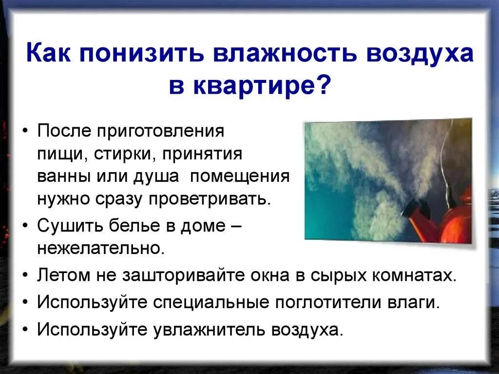 Влажность и т д. Как снизить влажность воздуха. Методы снижения влажности воздуха. Как понизить влажность. Способы понижения влажности.