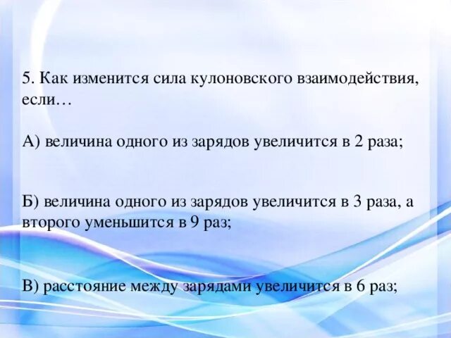 Если величину заряда увеличить в 3. Как изменится сила кулоновского взаимодействия. Как изменится величина кулоновской силы. Как изменится сила кулона. Как изменится сила.