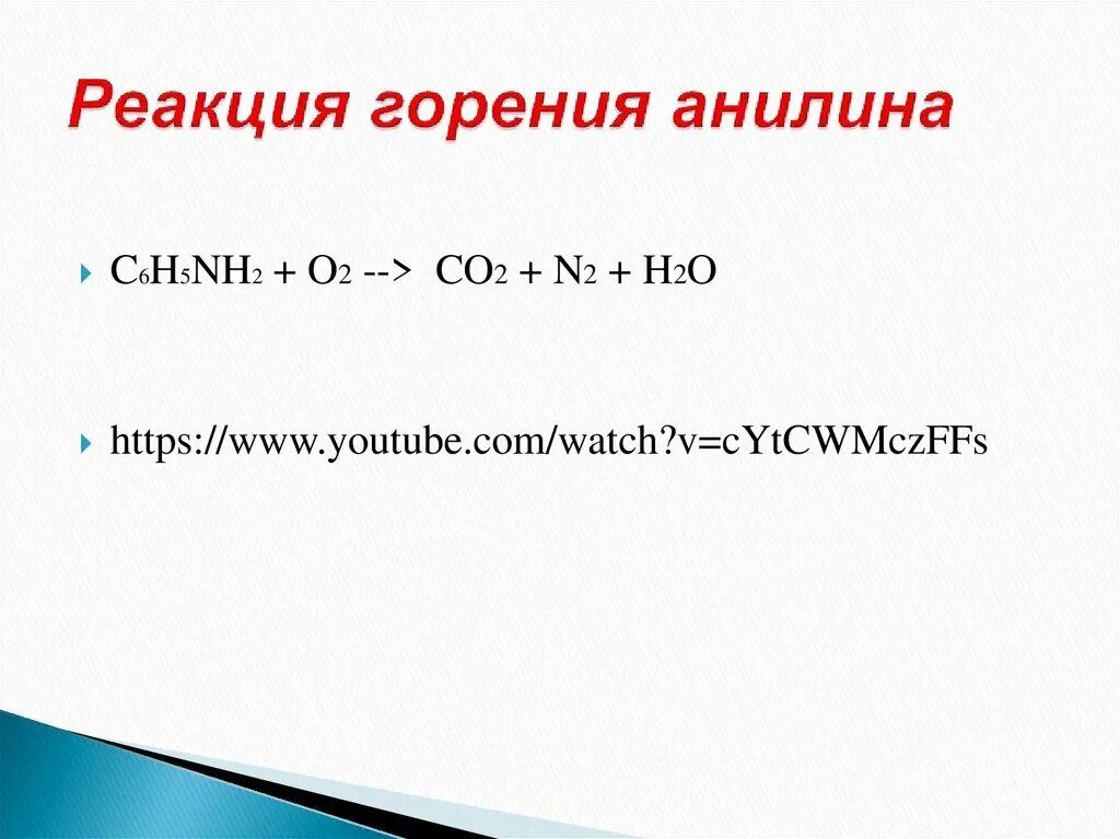 Горение анилина. Горение анилина формула. Реакция горения анилина. Горение анилина уравнение. Горение анилина уравнение реакции.