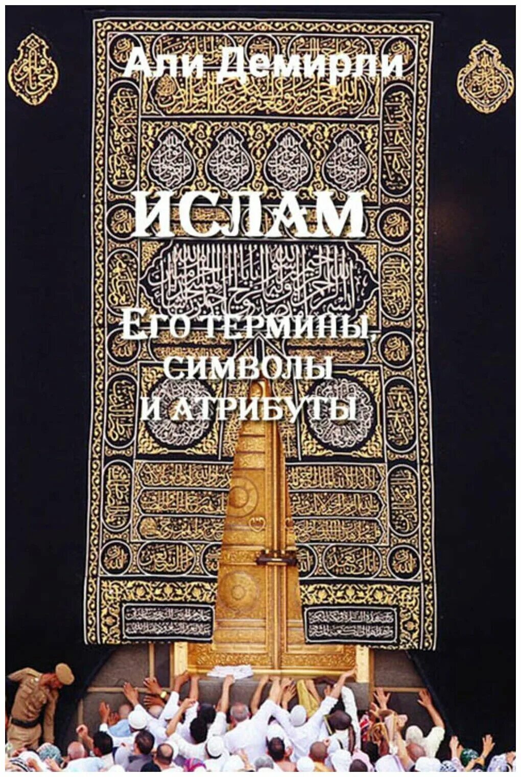 Исламские книги читать. Мусульманские книги. Священные атрибуты Ислама. Атрибутика Ислама.