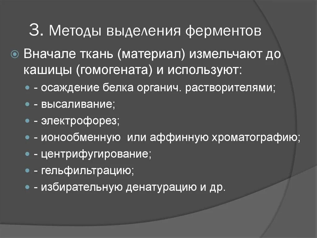 Этапы выделения белков. Методы выделения и очистки ферментов. Принципы выделения и очистки ферментов. Способы выделения и очистки ферментов. Методы выделения ферментов.