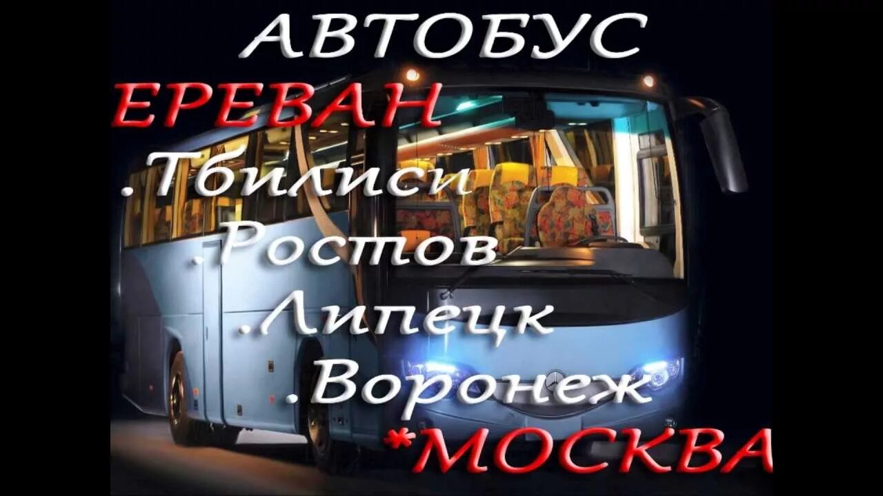 Автобус Москва Ереван. Ереван-Москва автобусные. Автобус Москва Тбилиси. Ереван Тбилиси автобус.