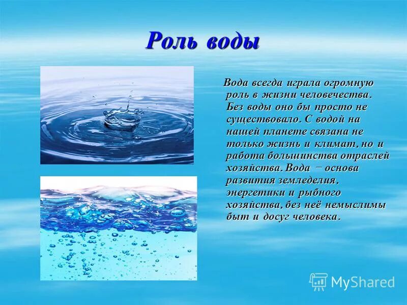 Роль воды в воздухе. Роль воды на нашей планете. Роль воды в нашей жизни. Роль воды в жизни человека. Роль воды вжизне человека.