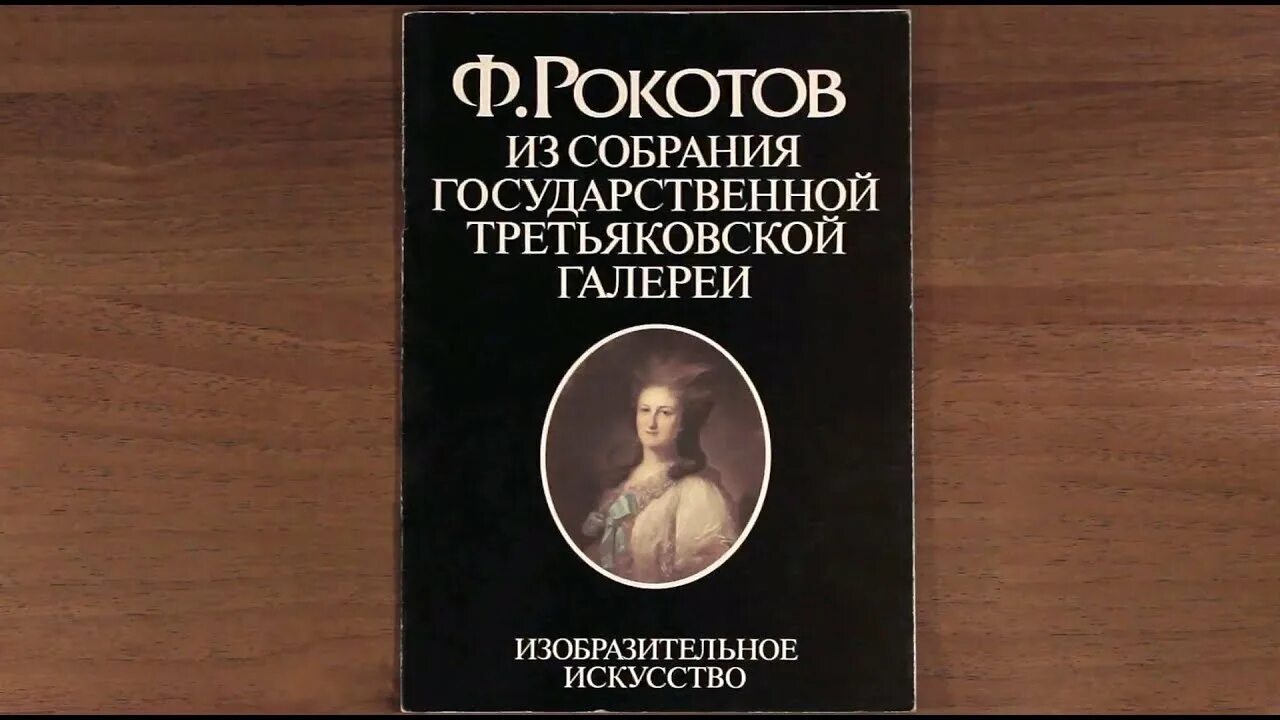 Рокотов вечный книга 2. Собрание Третьяковской галереи Рокотов. Ф Рокотов из собрания государственной Третьяковской галереи книга. Великие имена из собрания Третьяковской галереи. Книга художник Рокотов.